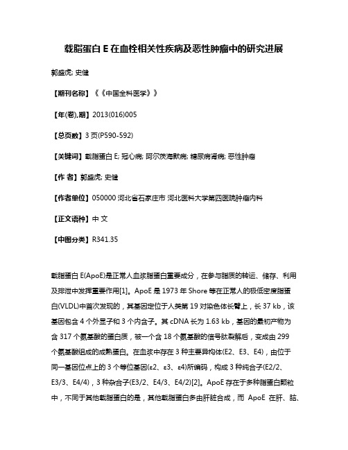 载脂蛋白E在血栓相关性疾病及恶性肿瘤中的研究进展