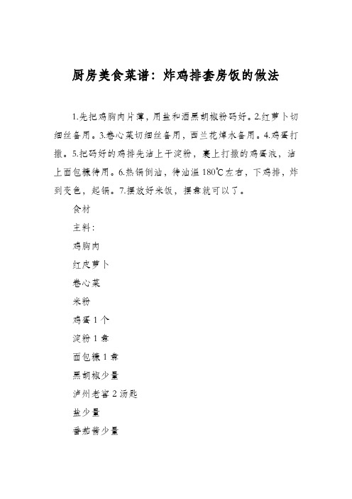 厨房美食菜谱：炸鸡排套房饭的做法