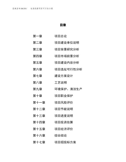 包装纸箱项目可行性方案