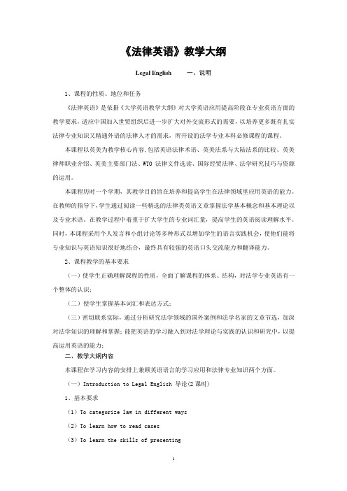 法律英语 课程大纲