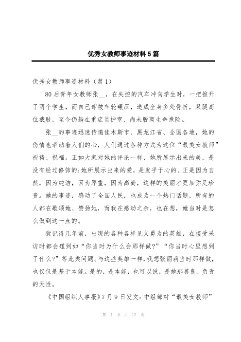 优秀女教师事迹材料5篇