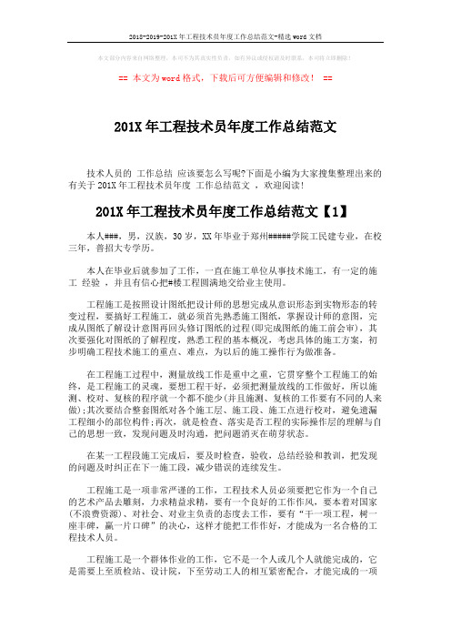 2018-2019-201X年工程技术员年度工作总结范文-精选word文档 (5页)