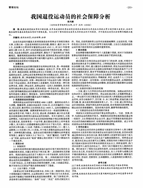 我国退役运动员的社会保障分析