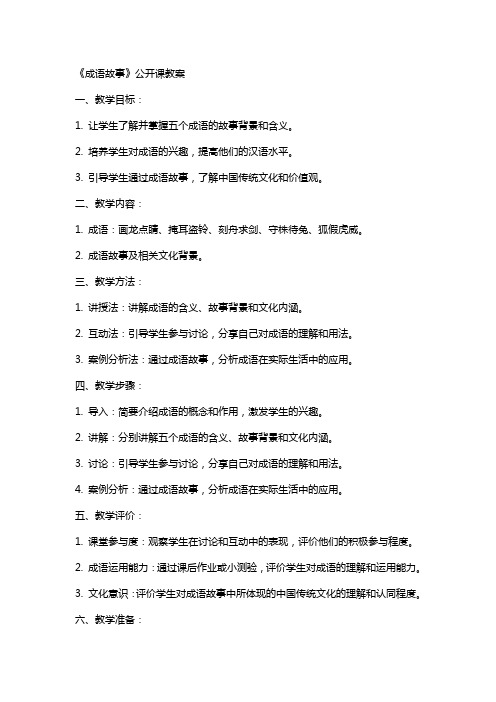 《成语故事》公开课教案