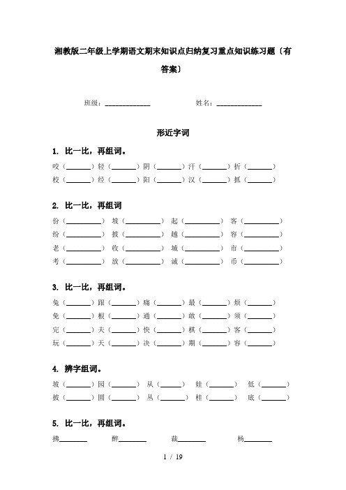 湘教版二年级上学期语文期末知识点归纳复习重点知识练习题〔有答案〕