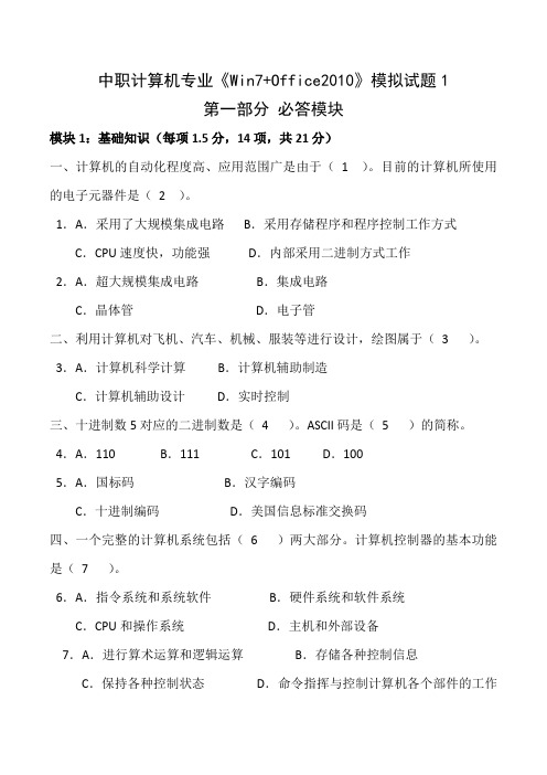 中职计算机专业高考《win7+office》模拟试题1资料讲解