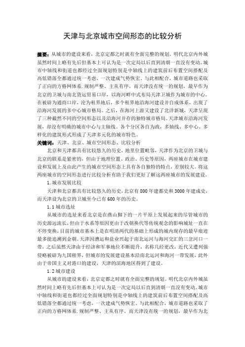 天津与北京城市空间形态的比较分析