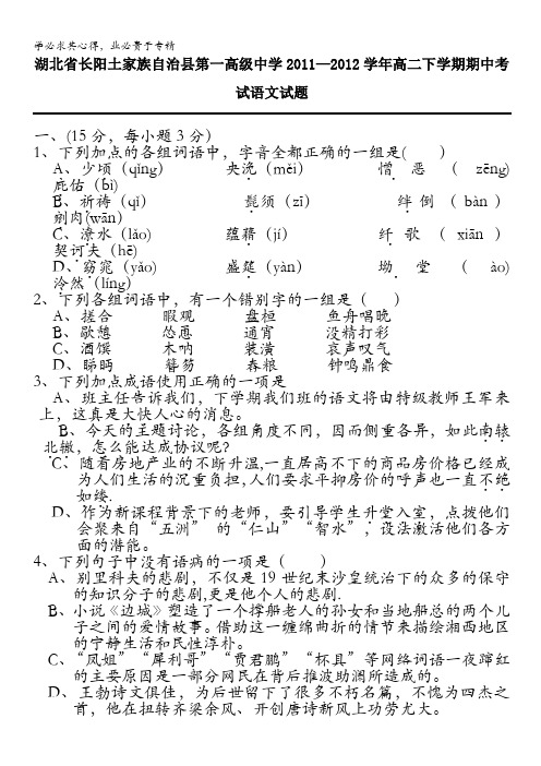 湖北省长阳土家族自治县第一高级中学2011-2012学年高二下学期期中考试语文试题