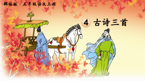 4古诗三首-夜书所见