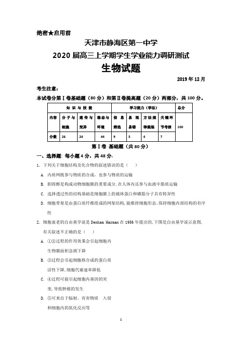 2019年12月天津市静海一中2020届高三学生学业能力调研测试生物试题及答案