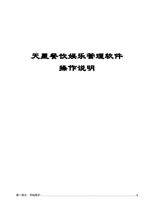 天星餐饮管理软件操作手册