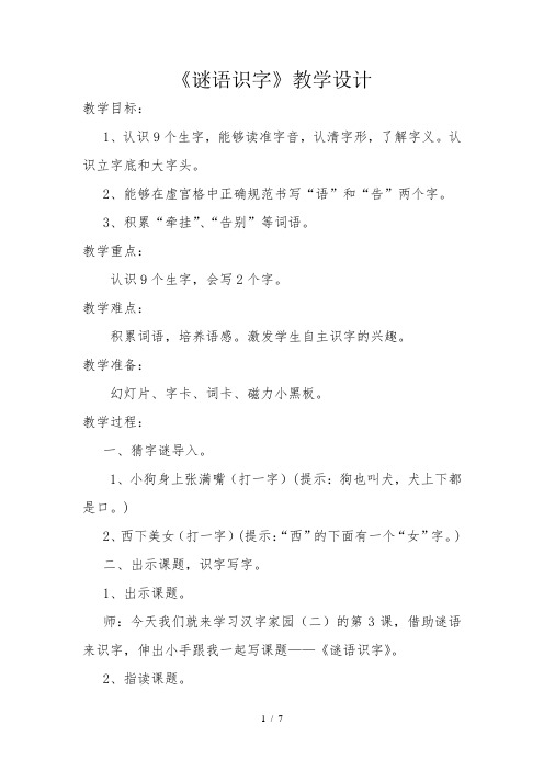 一年级下册语文教案汉字家园二③《谜语识字》｜长春版(2016)[002]