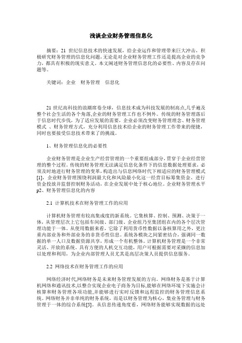 浅谈企业财务管理信息化