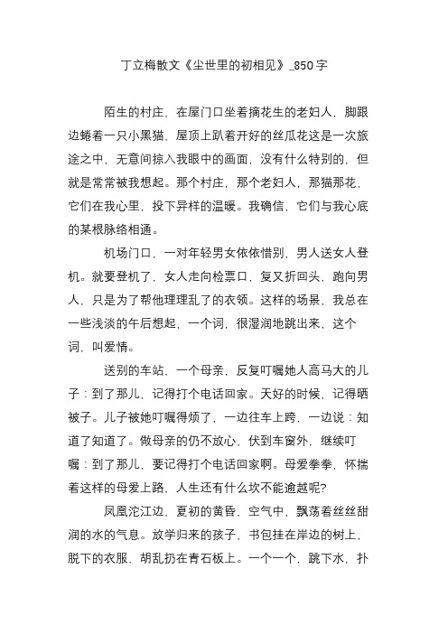 丁立梅散文《尘世里的初相见》_850字