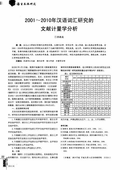 2001～2010年汉语词汇研究的文献计量学分析