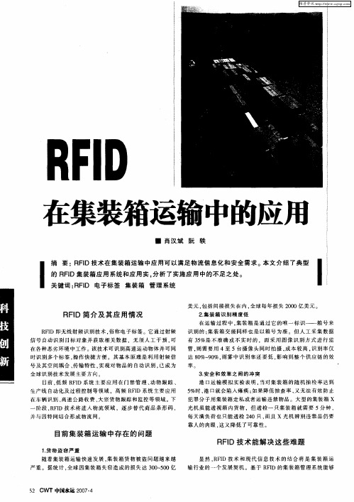 RFID在集装箱运输中的应用