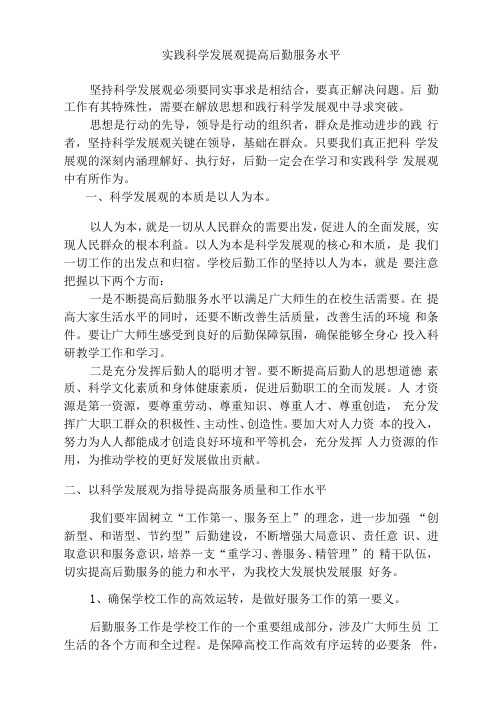 实践科学发展观提高后勤服务水平