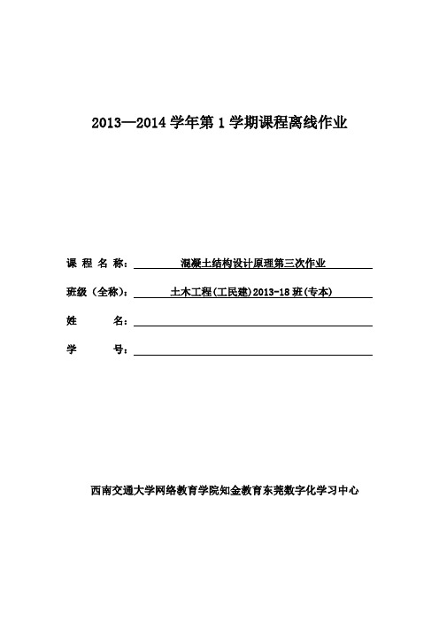 西南交大混凝土结构设计原理第三次作业