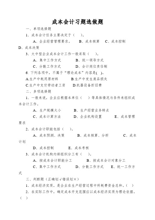 成本会计习题选做题