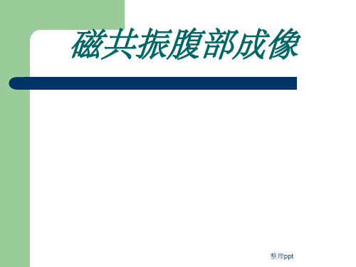 磁共振腹部成像
