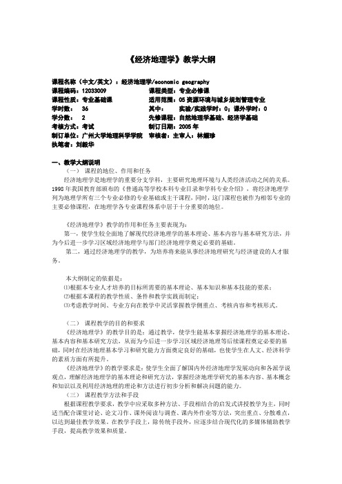 《经济地理学》教学大纲