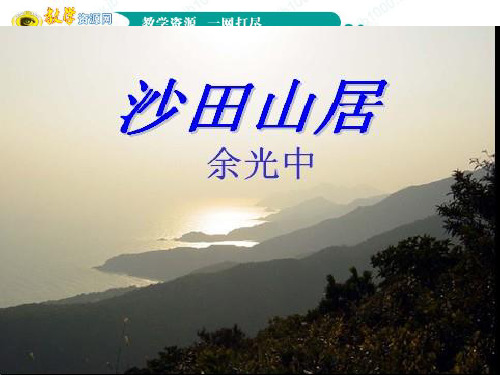 语文：3.13《沙田山居》课件(2)(粤教版必修1)