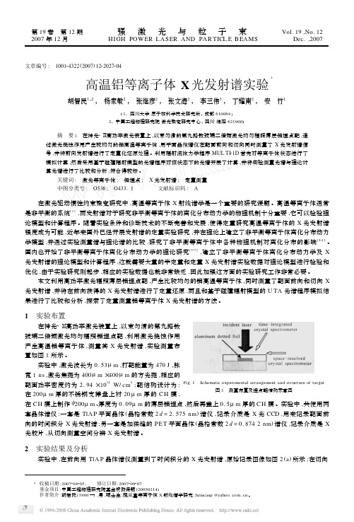 高温铝等离子体X光发射谱实验