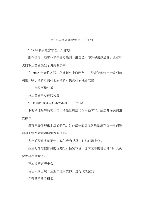 2012年酒店经营管理工作计划