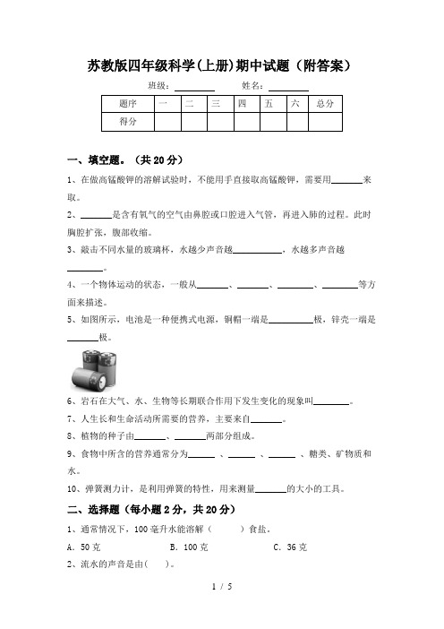 苏教版四年级科学(上册)期中试题(附答案)