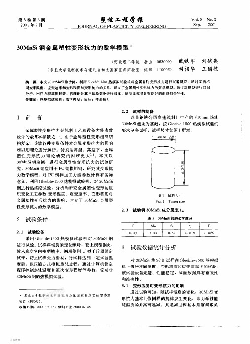 30MnSi钢金属塑性变形抗力的数学模型