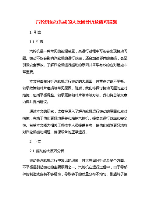 汽轮机运行振动的大原因分析及应对措施