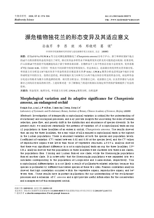 濒危植物独花兰的形态变异及其适应意义