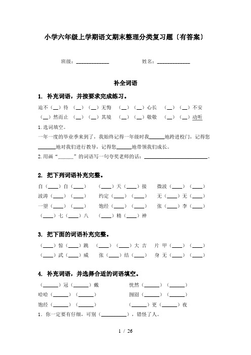 小学六年级上学期语文期末整理分类复习题〔有答案〕