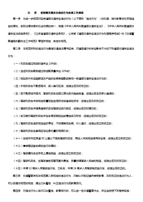 江苏省轻微交通安全违法行为处理工作规范