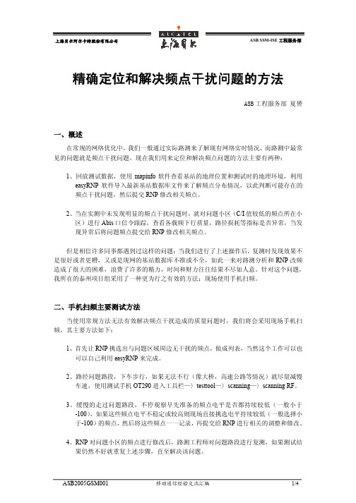 精确定位和解决频点干扰问题的方法