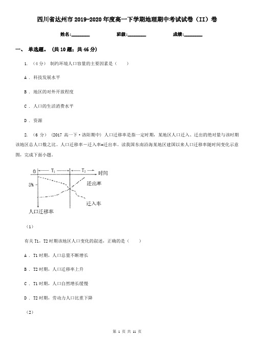 四川省达州市2019-2020年度高一下学期地理期中考试试卷(II)卷