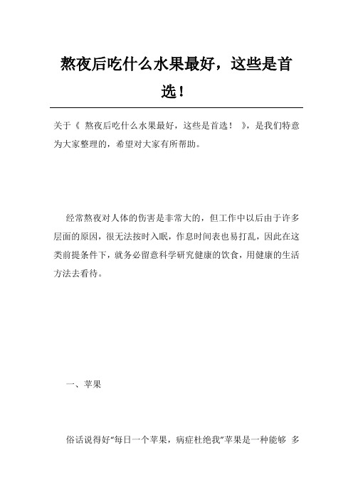 熬夜后吃什么水果最好,这些是首选!