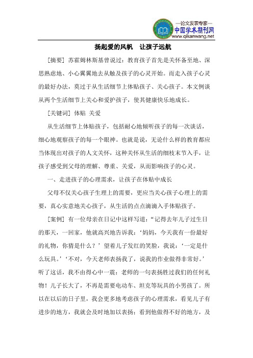 扬起爱的风帆  让孩子远航