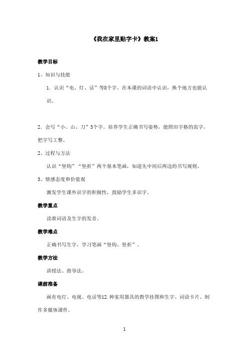 最新语文S版小学语文一年级上册《我在家里贴字卡》优秀教案 第一课时(精品)