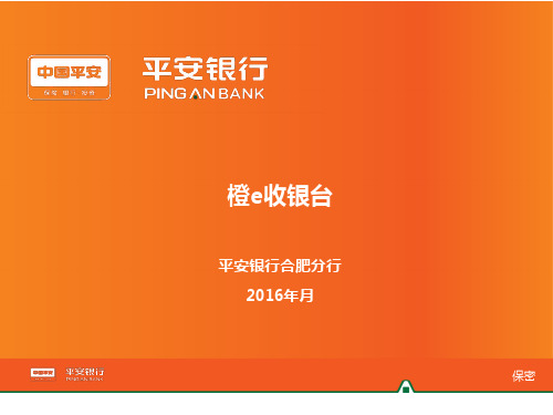 平安橙e收银台