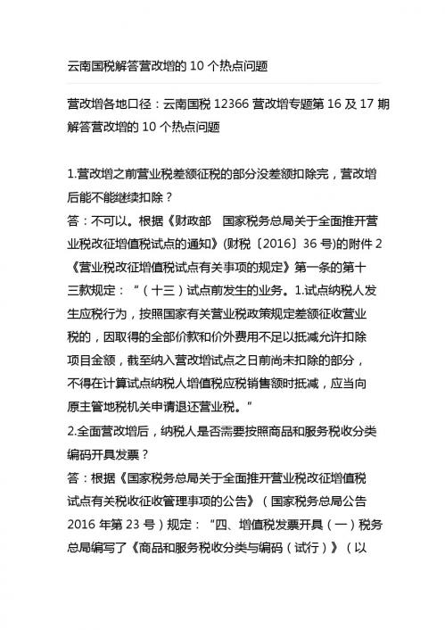 云南国营改增专题第16及17期解答营改增的10个热点问题
