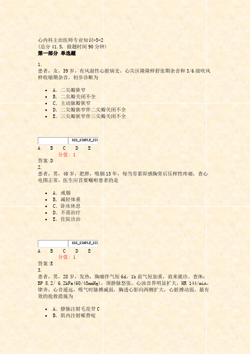 心内科主治医师专业知识-5-2_真题(含答案与解析)-交互