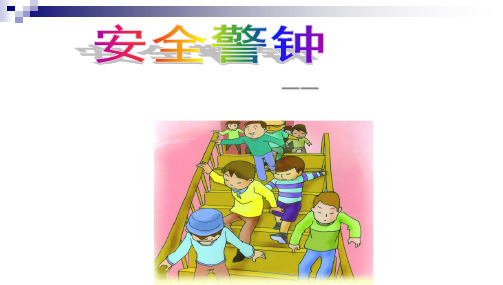 班会安全教育主题班会高二7班PPT课件