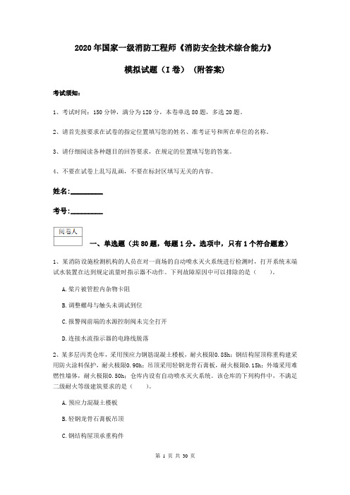 2020年国家一级消防工程师《消防安全技术综合能力》模拟试题(I卷) (附答案)