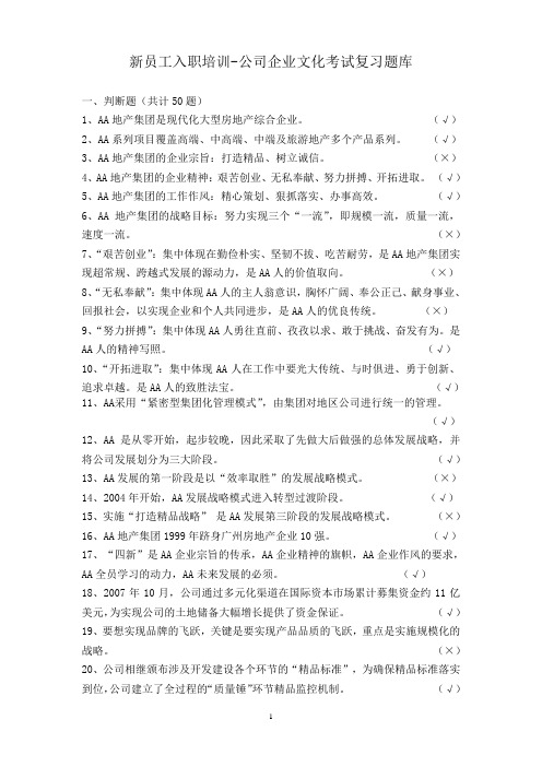 地产集团新员工入职考试复习题库(企业文化100题)