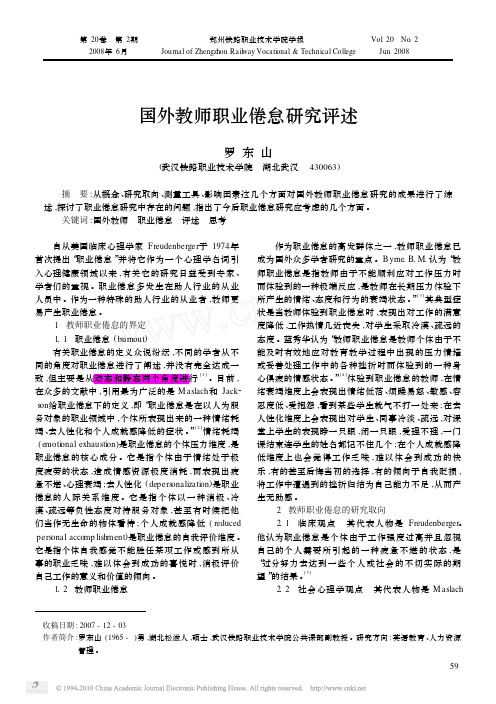 国外教师职业倦怠研究评述