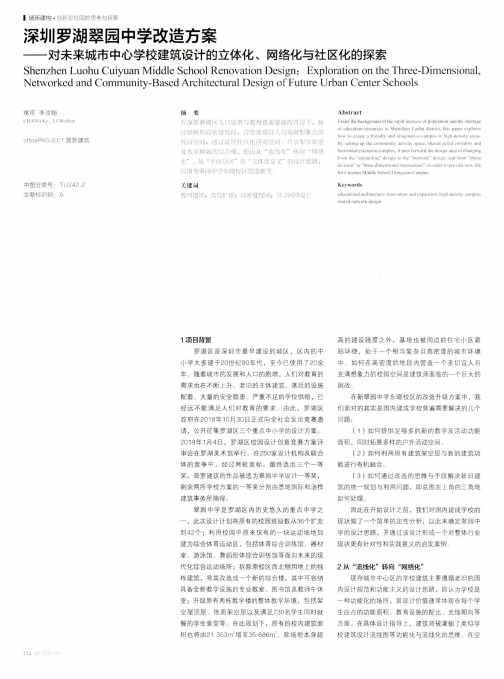 深圳罗湖翠园中学改造方案--对未来城市中心学校建筑设计的立体化