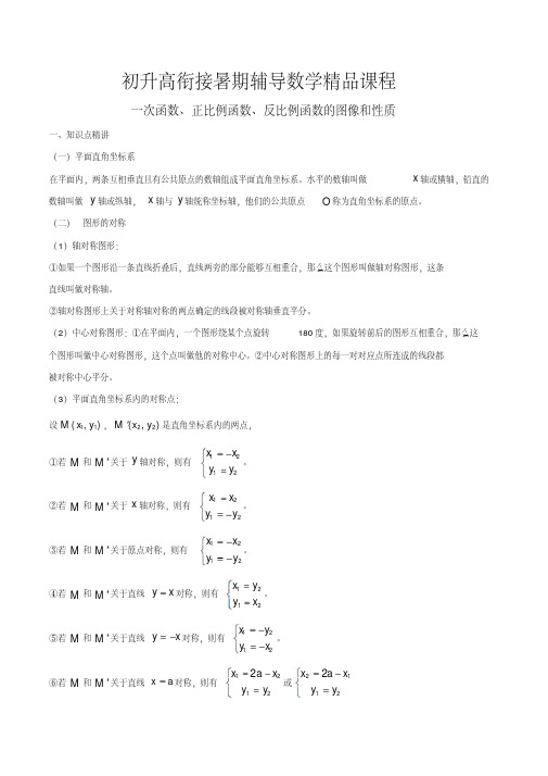 2019年省重点中学初升高衔接暑期辅导数学精品课程——一次函数、正比例函数、反比例函数的图像和性质