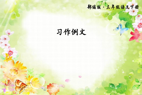 最新部编版三年级语文下册 习作例文(上课课件,共26张PPT)语文人教部编版三年级下 优质课件