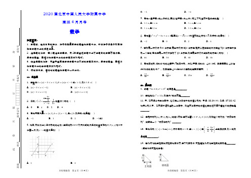2020届北京中国人民大学附属中学高三4月月考数学